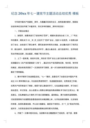 纪念2025年七一建党节主题活动总结优秀