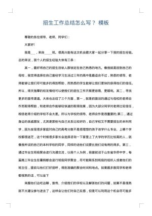 招生工作总结怎么写？