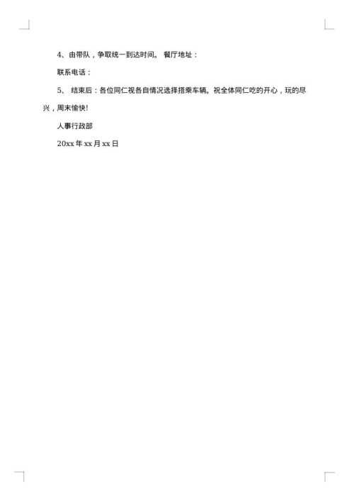 关于公司聚餐通知集锦
