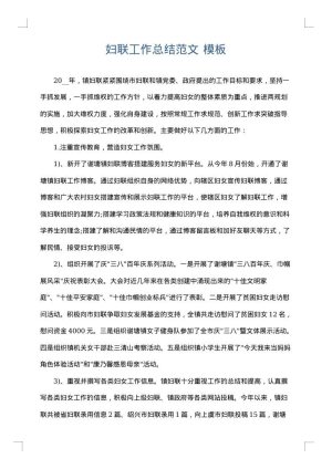 妇联工作总结范文