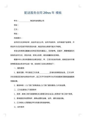 配送服务合同20xx年