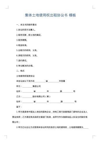 集体土地使用权出租协议书
