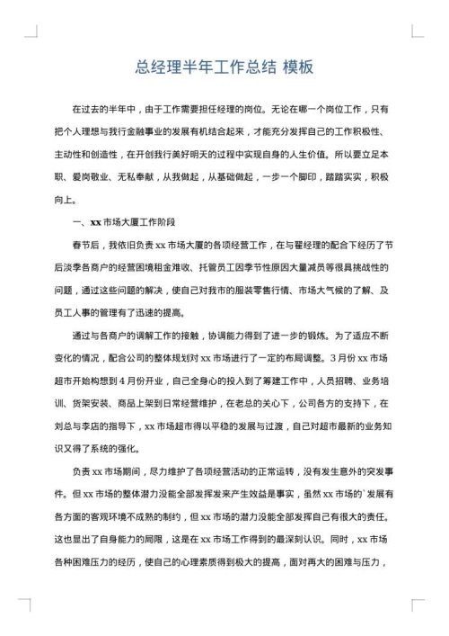 总经理半年工作总结