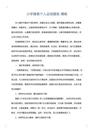 小学德育个人总结报告