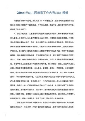 2025年幼儿园德育工作内容总结