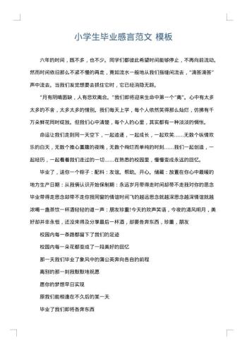 小学生毕业感言范文