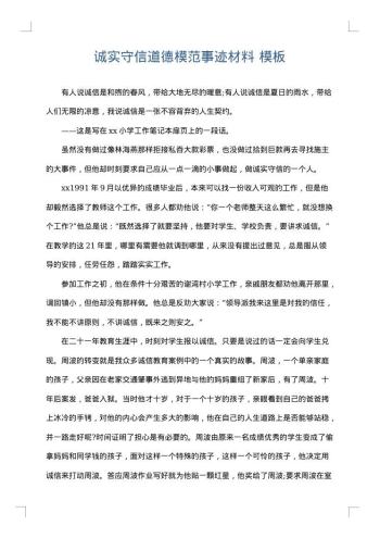 诚实守信道德模范事迹材料