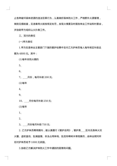 大连市专职护林员聘用合同