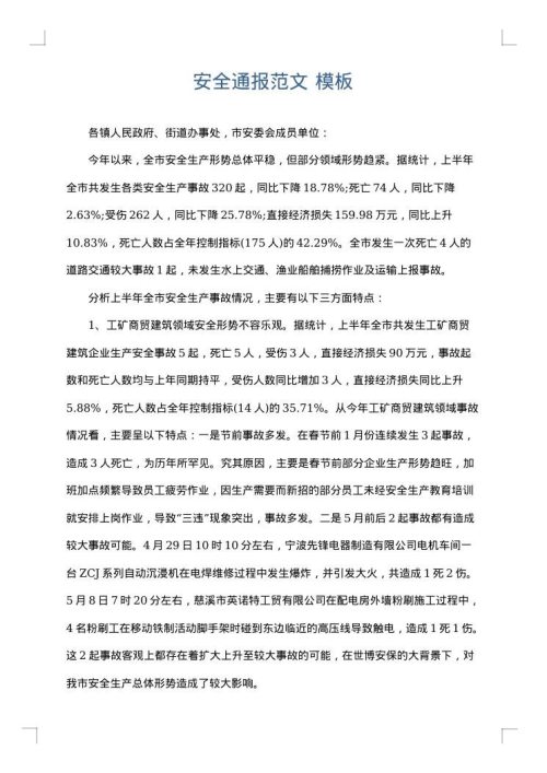 安全通报范文