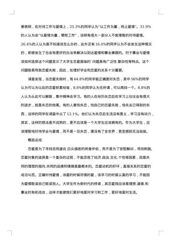 大学生爱情观调查报告