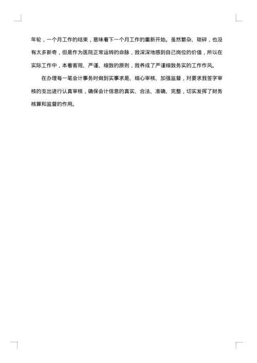 医院会计年度个人工作总结范文