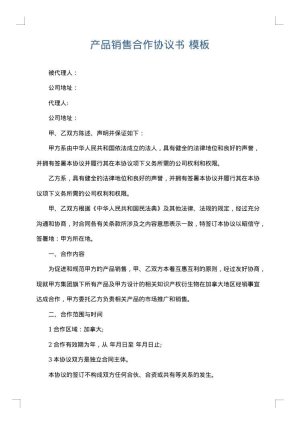 产品销售合作协议书