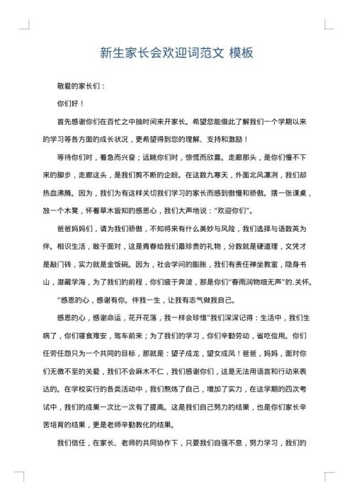 新生家长会欢迎词范文