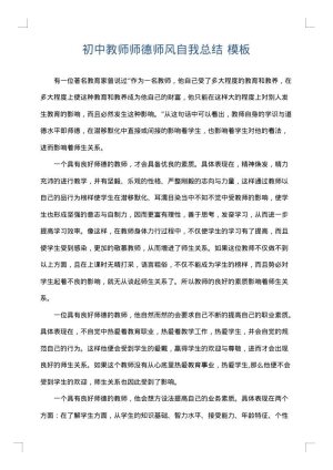 初中教师师德师风自我总结