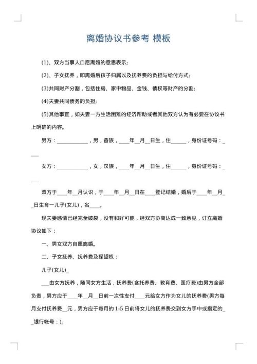 离婚协议书参考