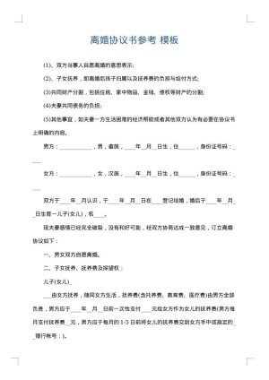 离婚协议书参考
