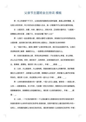 父亲节主题班会主持词