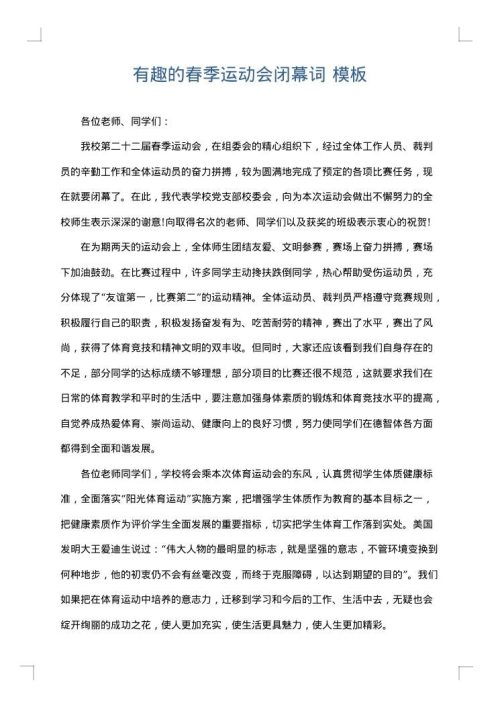有趣的春季运动会闭幕词