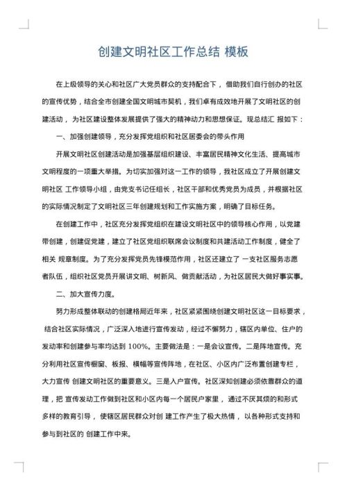 创建文明社区工作总结