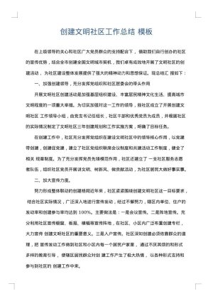 创建文明社区工作总结
