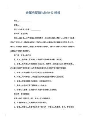 亲属房屋赠与协议书