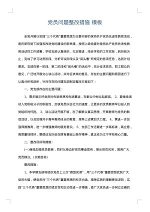 党员问题整改措施