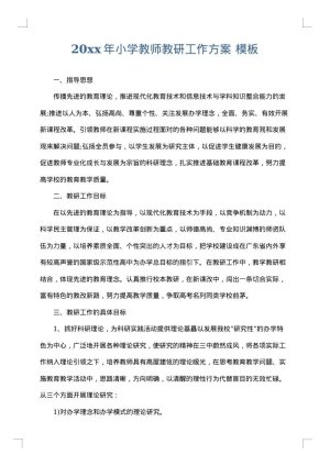 2025年小学教师教研工作方案