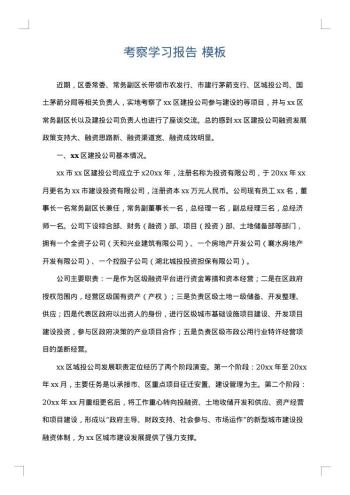 考察学习报告