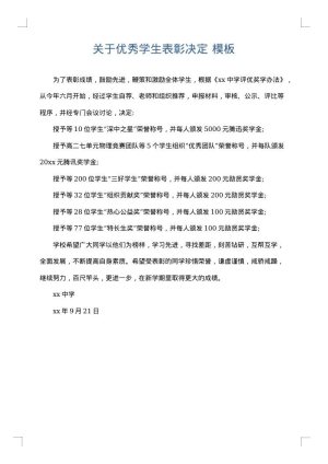 关于优秀学生表彰决定