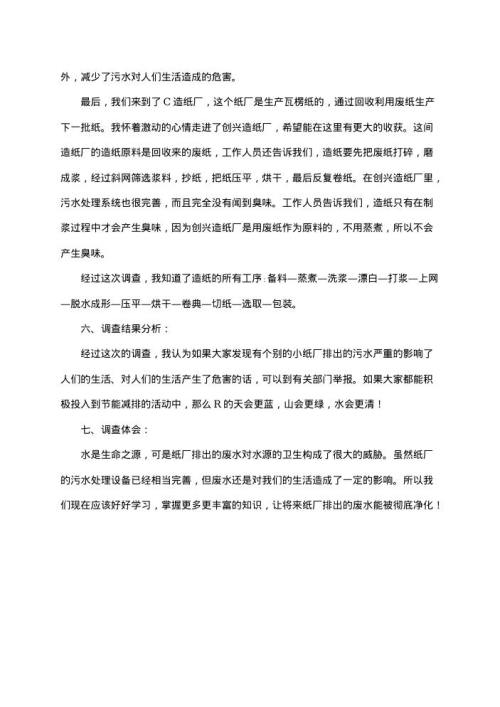 社会调查报告怎么写 点击下载