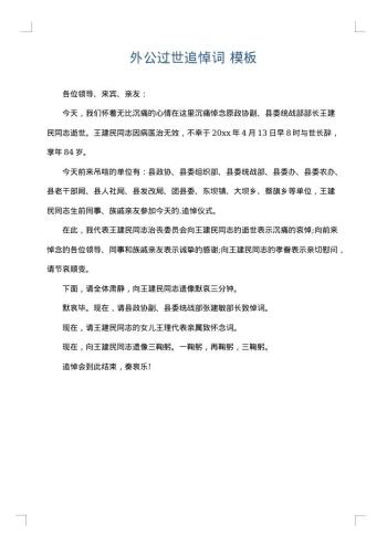 外公过世追悼词