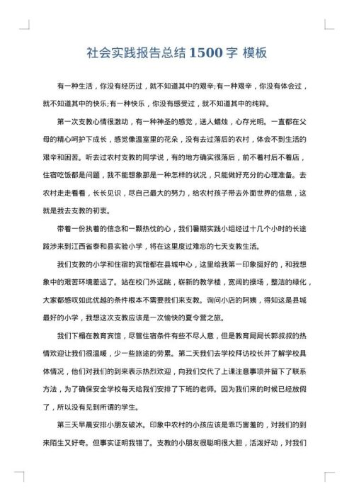 社会实践报告总结1500字