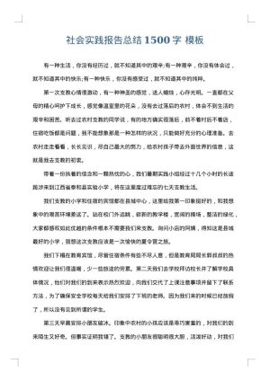 社会实践报告总结1500字