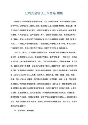 公司安全培训工作总结
