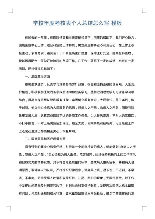 学校年度考核表个人总结怎么写