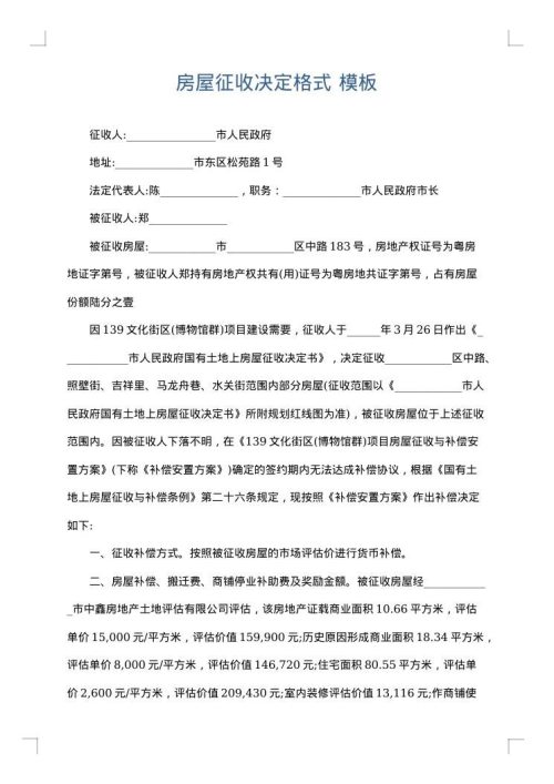 房屋征收决定格式