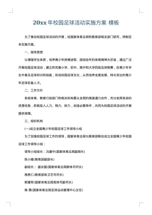 2025年校园足球活动实施方案