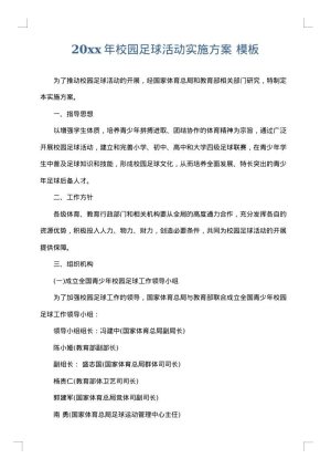 2025年校园足球活动实施方案