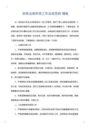 财务出纳年终工作总结范例