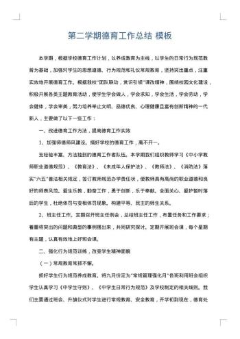 第二学期德育工作总结