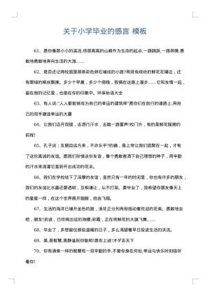 关于小学毕业的感言