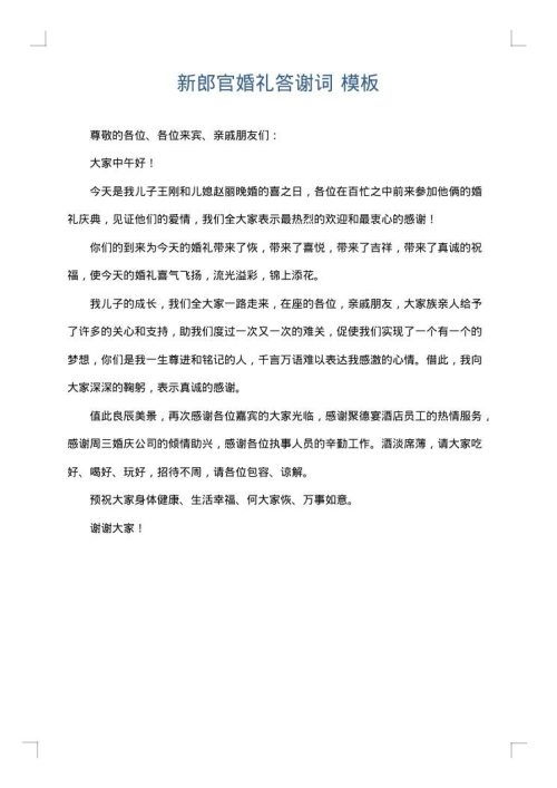 新郎官婚礼答谢词