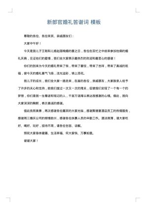 新郎官婚礼答谢词