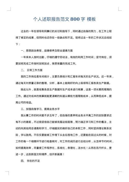 个人述职报告范文800字