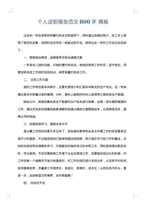 个人述职报告范文800字