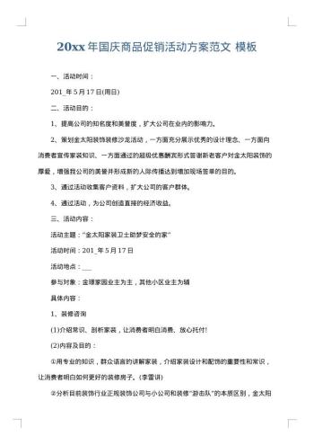 20xx年国庆商品促销活动方案范文