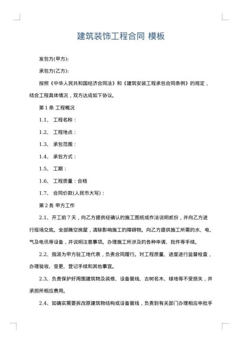 建筑装饰工程合同