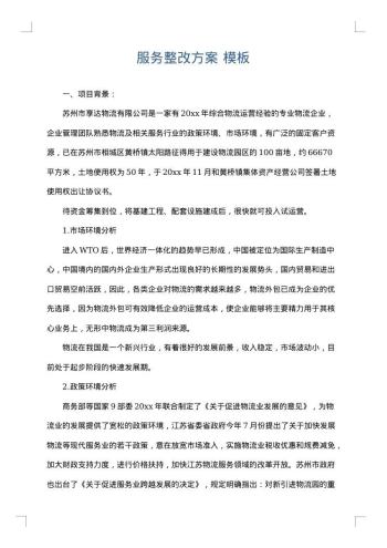 服务整改方案