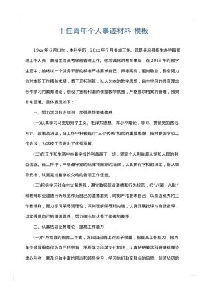 十佳青年个人事迹材料