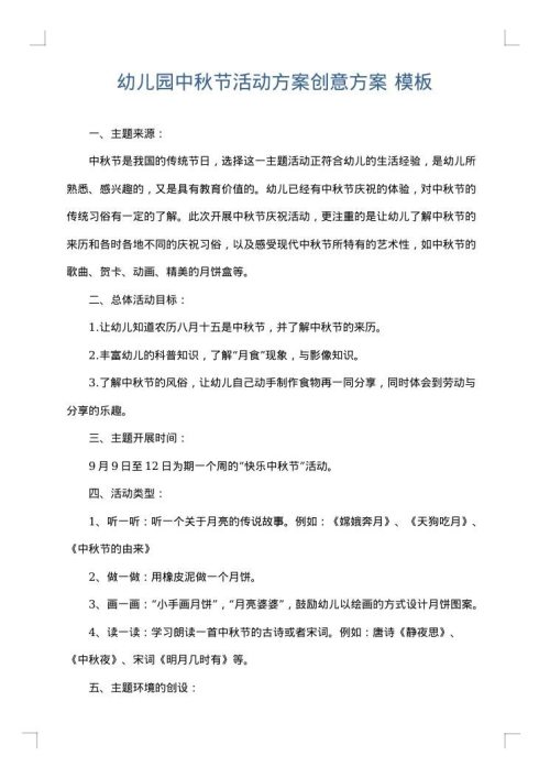 幼儿园中秋节活动方案创意方案